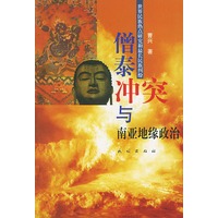 世界民族热点研究和最长民族纠纷 --僧泰冲突与南亚地缘政治
