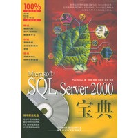 Microsoft SQL Server 2000宝典（含盘）