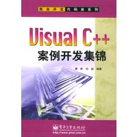 Visual C++案例开发集锦（附CD-ROM光盘一张）——商业开发代码库系列