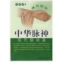 中华脉神--现代脉诊篇