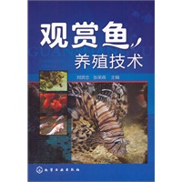 观赏鱼养殖技术(刘贤忠)
