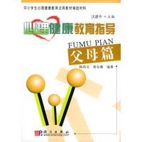 心理健康教育指导.父母篇——中小学生心理健康教育试用教材辅助材料