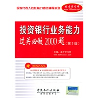 保荐代表人胜任能力考试辅导系列:投资银行业务能力过关必做2000题（第三版）