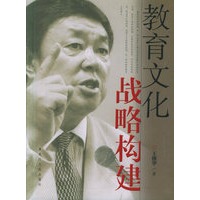教育文化战略构建