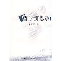 哲学辨思录