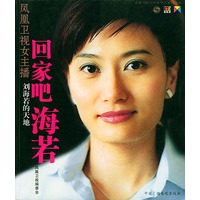 回家吧，海若