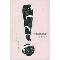上海哈哈镜