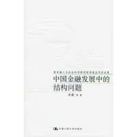 中国金融发展中的结构问题