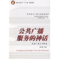 公共广播服务的神话