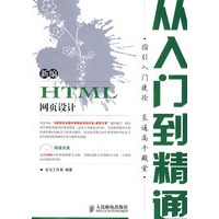 新编 HTML 网页设计从入门到精通(附光盘)