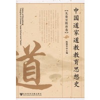 中国道家道教教育思想史（先秦至隋唐卷）