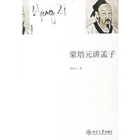 蒙培元讲孟子