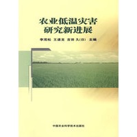 农业低温灾害研究新进展