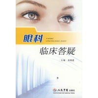 眼科临床答疑