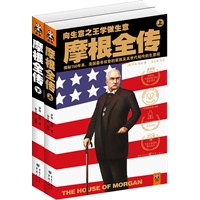摩根全传（上下）向生意之王学做生意，胜过读商学院！