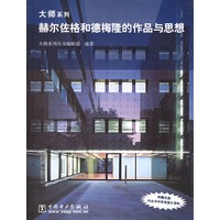赫尔佐格和德梅隆的作品与思想(附CD-ROM光盘一张)/大师系列