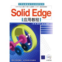SolidEdge应用教程（计算机辅助设计应用软件系列）