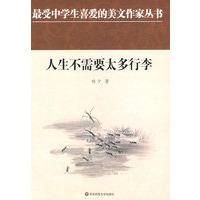 中学生美文：人生不需要太多行李