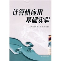 计算机应用基础实验
