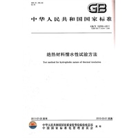绝热材料憎水性试验方法 GB/T 10299-2011