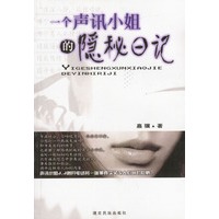 一个声讯小姐的隐秘日记