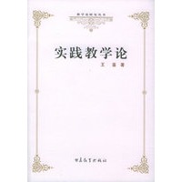 实践教学论——教学论研究丛书