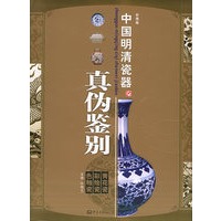 中国明清瓷器真伪鉴别
