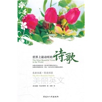 世界上最动听的诗歌:名家名篇·双语阅读美丽英文