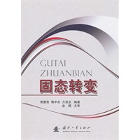 固态转变
