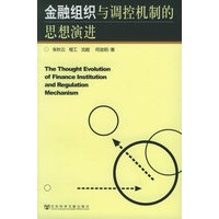 金融组织与调控机制的思想演进