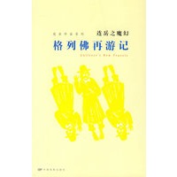 格列佛再游记