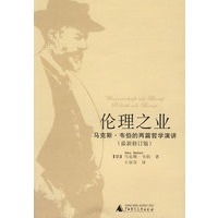伦理之业——马克斯·韦伯的两篇哲学演讲
