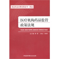 医疗机构药品监管政策法规（食品药品法律法规全书）