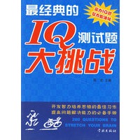 最经典的IQ测试题大挑战