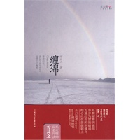 缠绵（耳鬓厮磨的缠绵，步步为营的暗涌。千万读者争相流传，最华美的爱情绝唱！）（特惠品）*