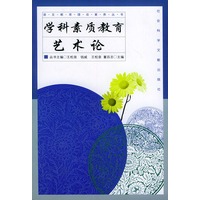 学科素质教育艺术论——语文教育理论素养丛书