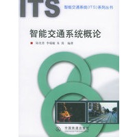 智能交通系统概论——智能交通系统（ITS）系列丛书 