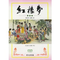 红楼梦（评注本）