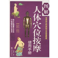 图解人体穴位按摩使用手册