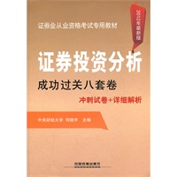 证券投资分析成功过关八套卷（2012年证券）