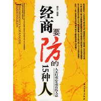 经商要防的15种人