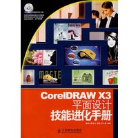 CorelDRAW X3平面设计技能进化手册(1DVD)(彩印)