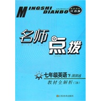 七年级英语下：（新课标江苏版7B）名师点拨课课通 （2010.10印刷）