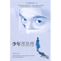 少年理发师 少年侦探系列第二季 鬼马星作品