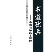 书道犹兵——中国书法艺术新探
