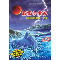 超级小虎队：来自海底的死亡之手(专属孩子的侦探悬疑小说，智慧勇气大考验！附解密卡，加送侦探知识和真正侦探推理题）