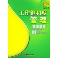 工作饱和度管理