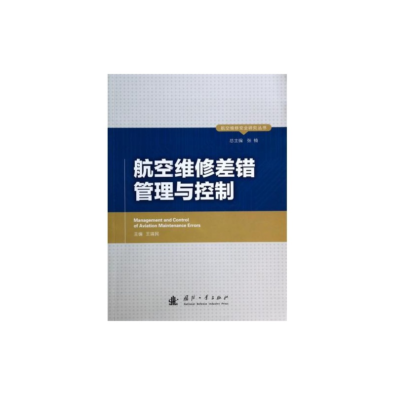 【航空维修差错管理与控制\/航空维修安全研究