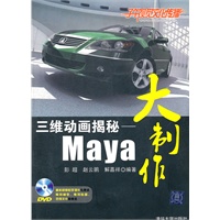 三维动画揭秘——Maya大制作（配光盘）