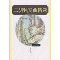 二胡独奏曲精选（演奏提示版）